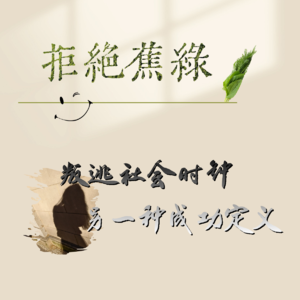 Vol.73 叛逃社会时钟,另一种成功定义