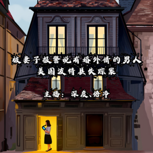 8.被妻子报警说有婚外情的男人:美国波特县失踪案