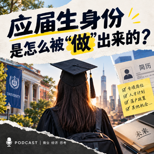 ep.42 比工资更有价值的入场券：应届生身份是怎么被"做"出来的？