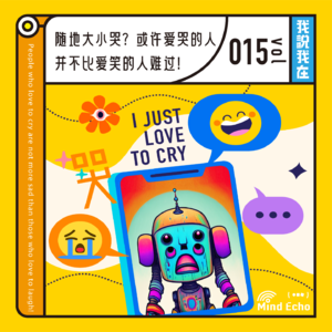 vol.015 随地大小哭？或许爱哭的人并不比爱笑的人难过！
