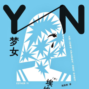 038 [美]埃斯特·李《梦女》：清醒梦