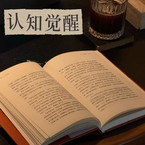 认知觉醒-