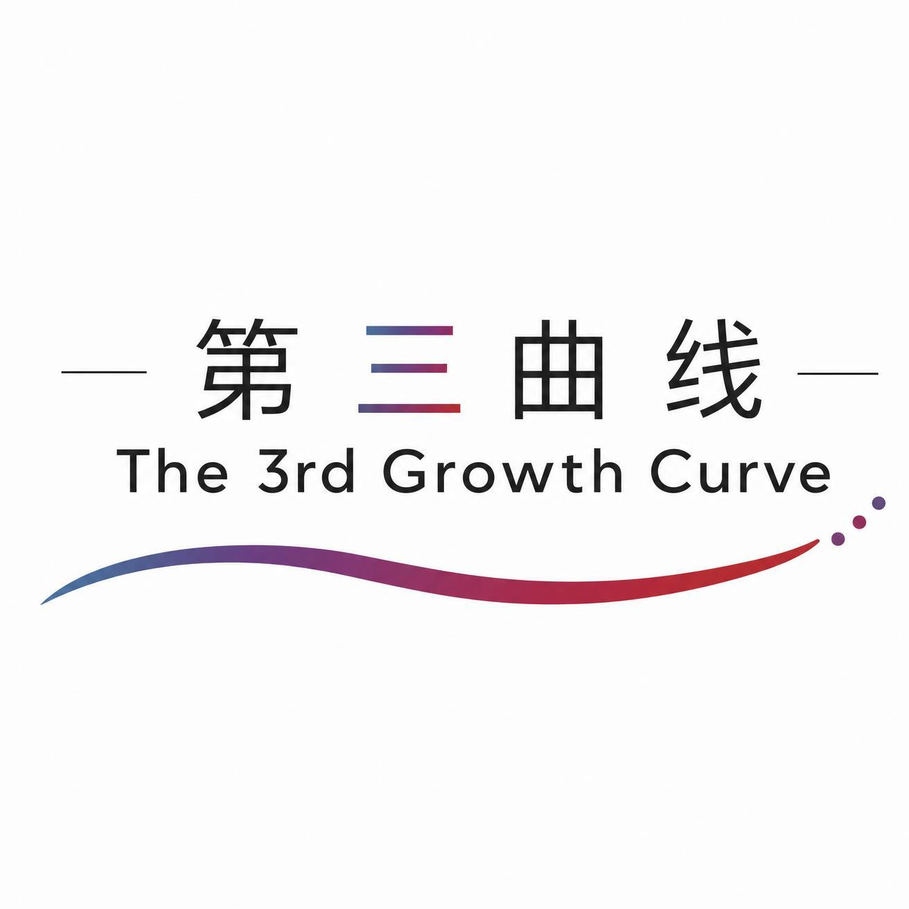 第三曲线