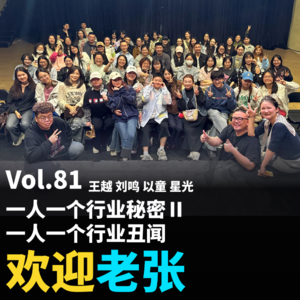 Vol.81 一人一个行业秘密Ⅱ，一人一个行业丑闻