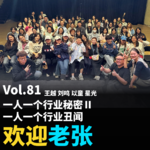 Vol.81 一人一个行业秘密Ⅱ，一人一个行业丑闻