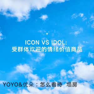 Vol.3 给我提供情绪价值的Kpop,塌房也很花样百出