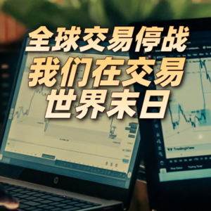 全球交易停战，我们交易世界末日(择时笔记0318)