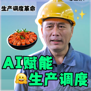 小龙虾“open claw”接入智能体后，如何赋能生产调度？