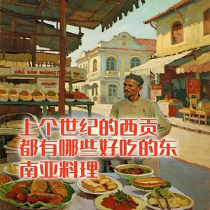 上个世纪的西贡，都有哪些美味的东南亚料理？#助眠 #助眠故事 #睡前故事
