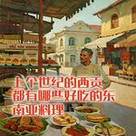 上个世纪的西贡，都有哪些美味的东南亚料理？#助眠 #助眠故事 #睡前故事