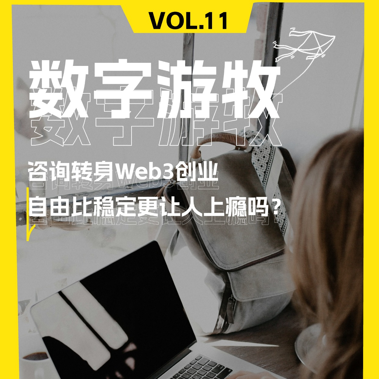 咨询转身Web3创业：自由比稳定更让人上瘾吗？ episode artwork