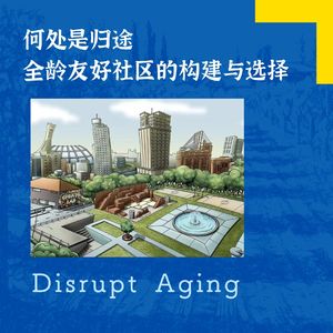 040 何处是归途？全龄友好社区的构建与选择