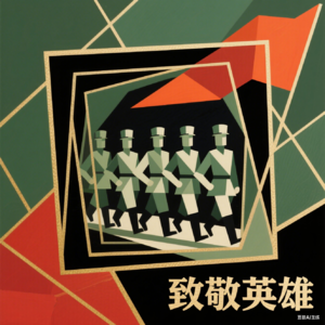 镜头偏爱杨靖宇支队？阅兵战旗方队“特殊镜头”背后的深意