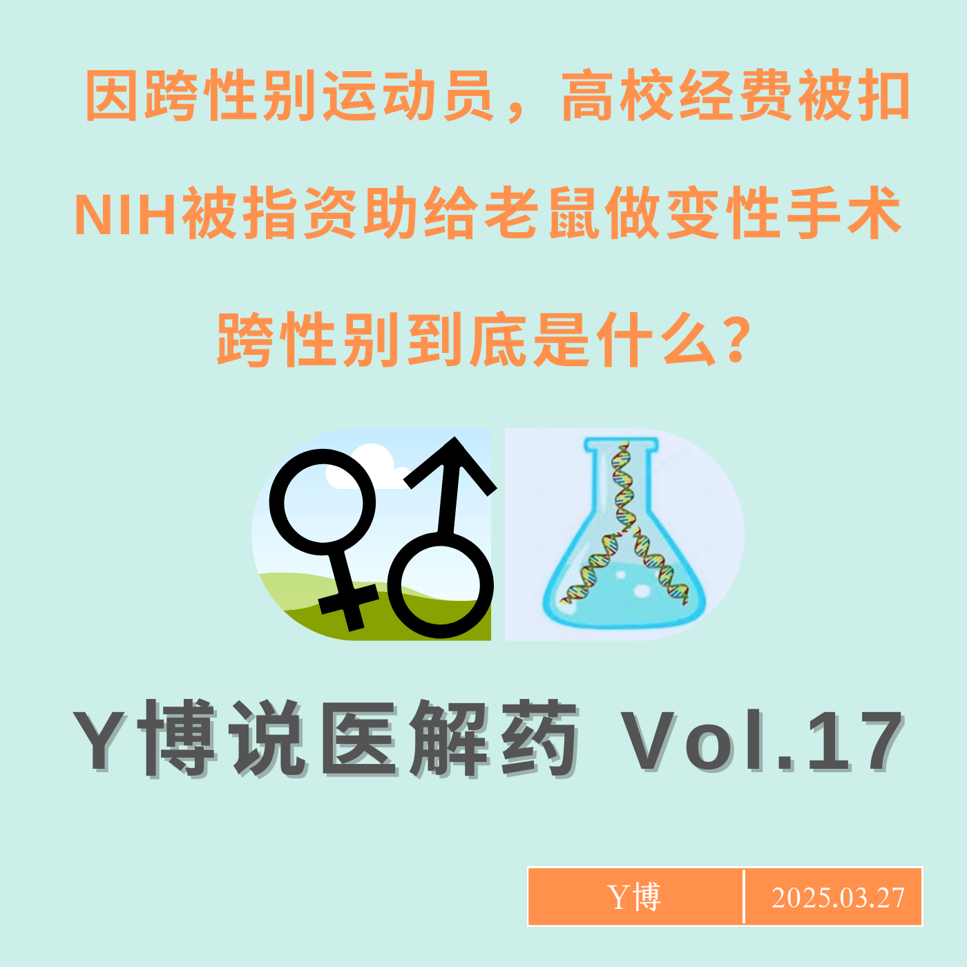 cover of episode 风口浪尖下的跨性别：TA们危及体育赛事公平性了吗？Vol.17