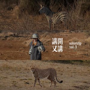 #50 Solotrip | 一个女仔勇闯肯尼亚，很多事「You Never Know」（粤语）
