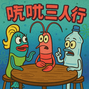 换一个地方做人，空间即命运。