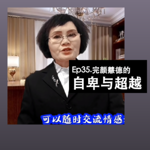 Ep35. 完颜慧德的自卑与超越