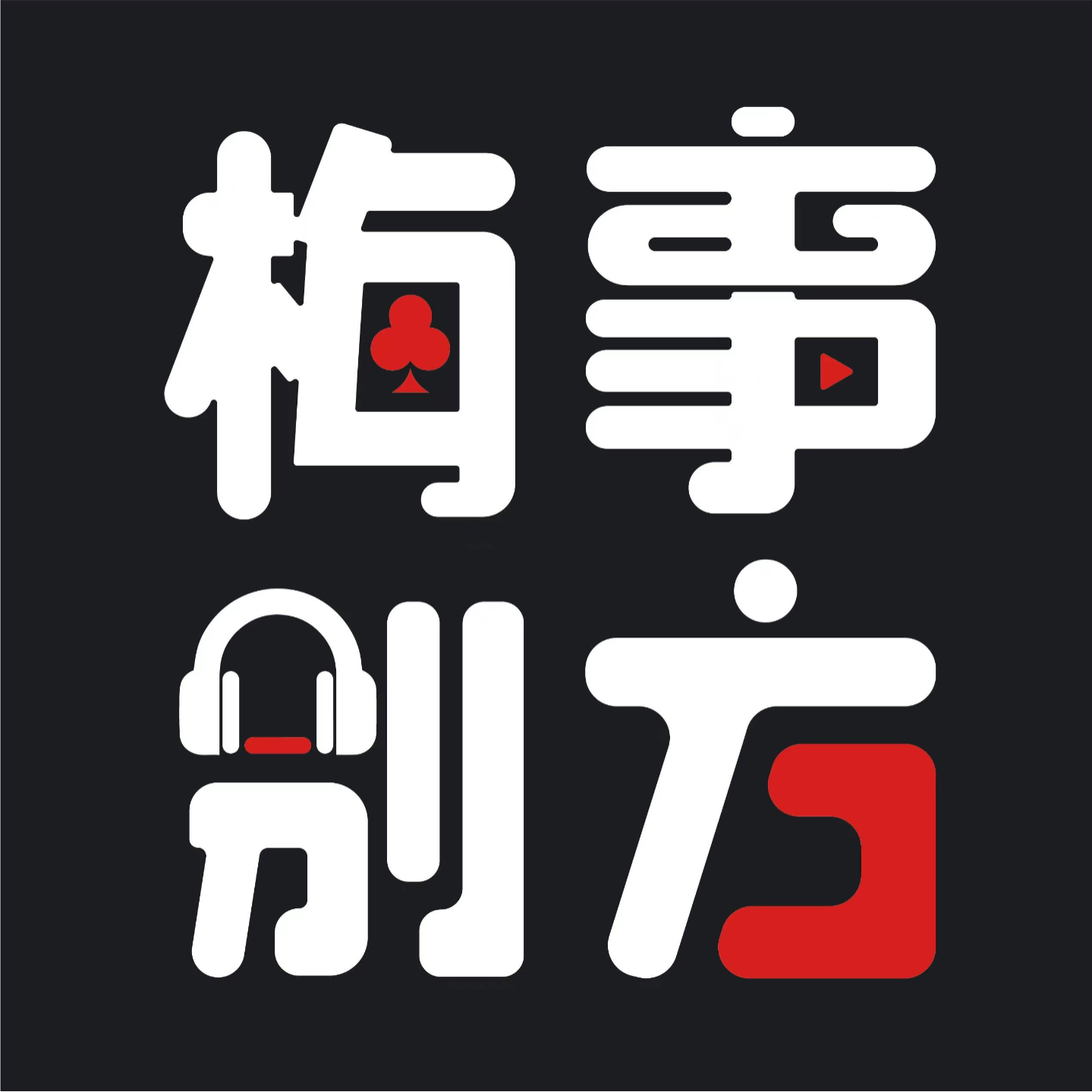Vol.12 | 都2022了，谁还没发过几次疯 episode artwork