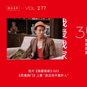 Vol.277 拉片我爱我家|023《双鬼拍门》上“反正也不是外人”