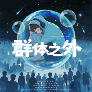 027 | 小6故事（上）：送他参军是我做过唯一正确的事情