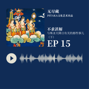 EP15. 「不求甚解」与天降日有关的那些事儿（下）