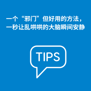 209.转换语言|一个“邪门”但好用的方法，一秒让乱哄哄的大脑瞬间安静