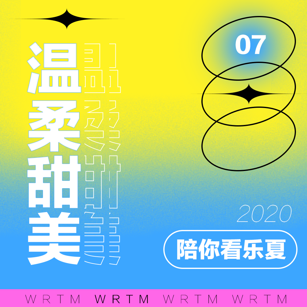 温柔甜美 SP07 温柔甜美天团陪你看乐夏