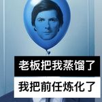 老板把我蒸馏了，我把前任炼化了，我们都在skill里永生了