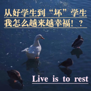 003【经验Chat】从好学生到“坏”学生，我怎么越来越幸福！？