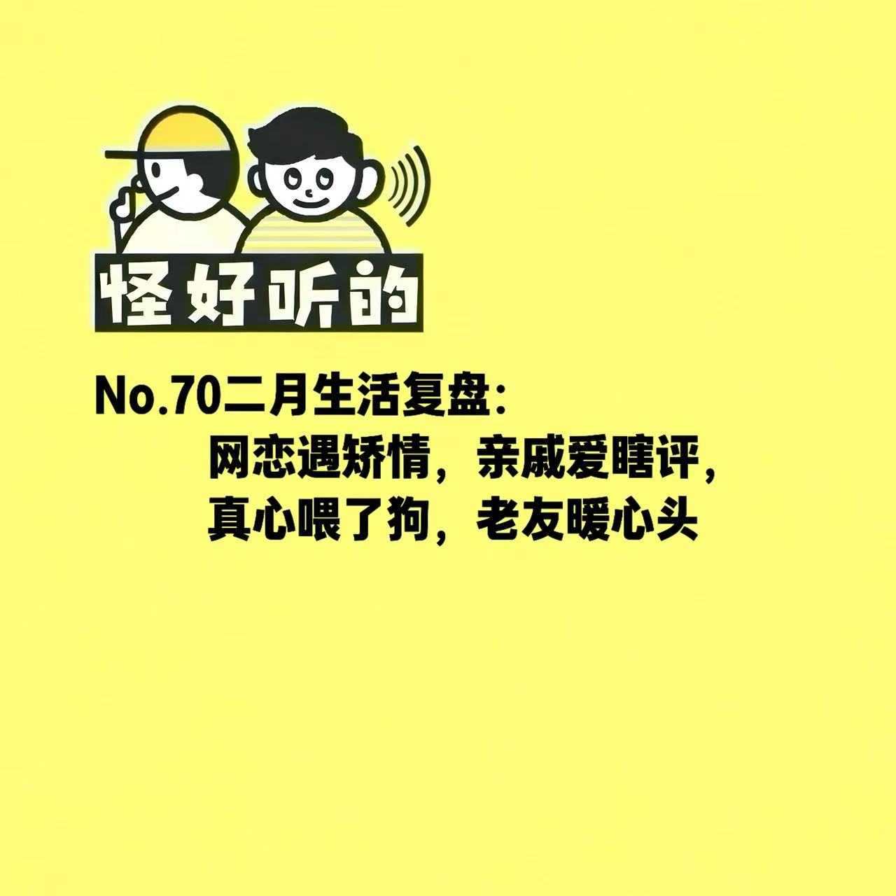 No.66二月生活复盘：网恋遇矫情，亲戚爱瞎评，真心喂了狗，老友暖心头 episode artwork