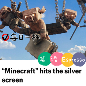 【263】我的世界大电影能否挽救电影业？