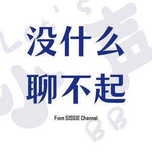 没什么聊不起