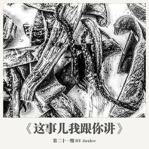 《这事儿我跟你讲》第二十一期