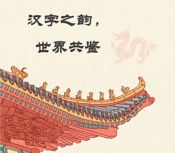 汉字之韵 世界共鉴