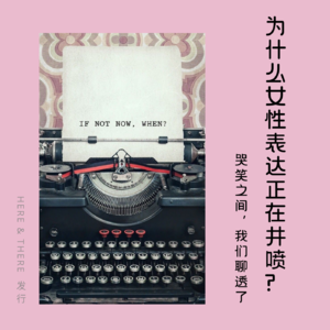 Ep21. 为什么女性表达正在井喷?——哭笑之间,我们聊透了~