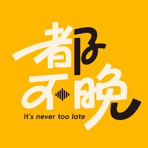 都不晚