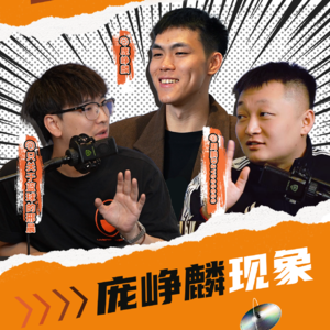 “庞峥麟现象！”