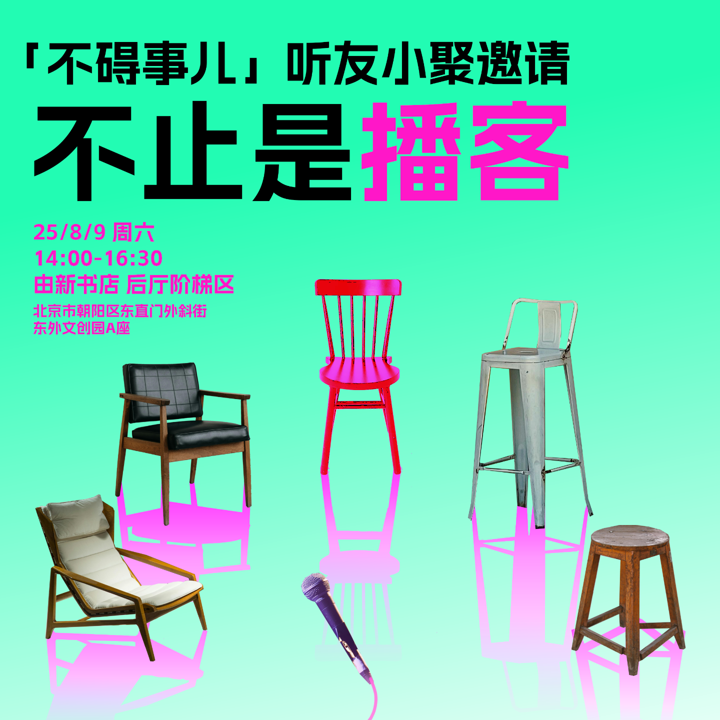 「不碍事儿」听友小聚邀请 | 不止是播客 episode artwork