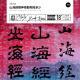 vol.711 山海经里神奇动物知多少