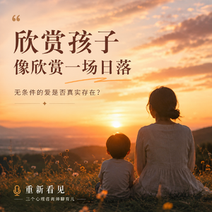 Vol.14｜无条件的爱，真的存在吗？