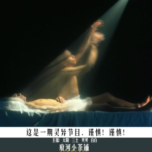 这是一期灵异节目，谨慎！谨慎！