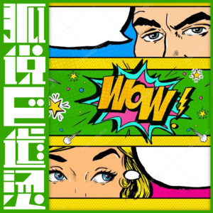 55|聊点八卦——过年期间那些妖精十八怪的亲戚们