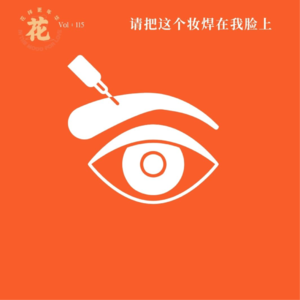 Vol:115 请把这个妆焊在我脸上