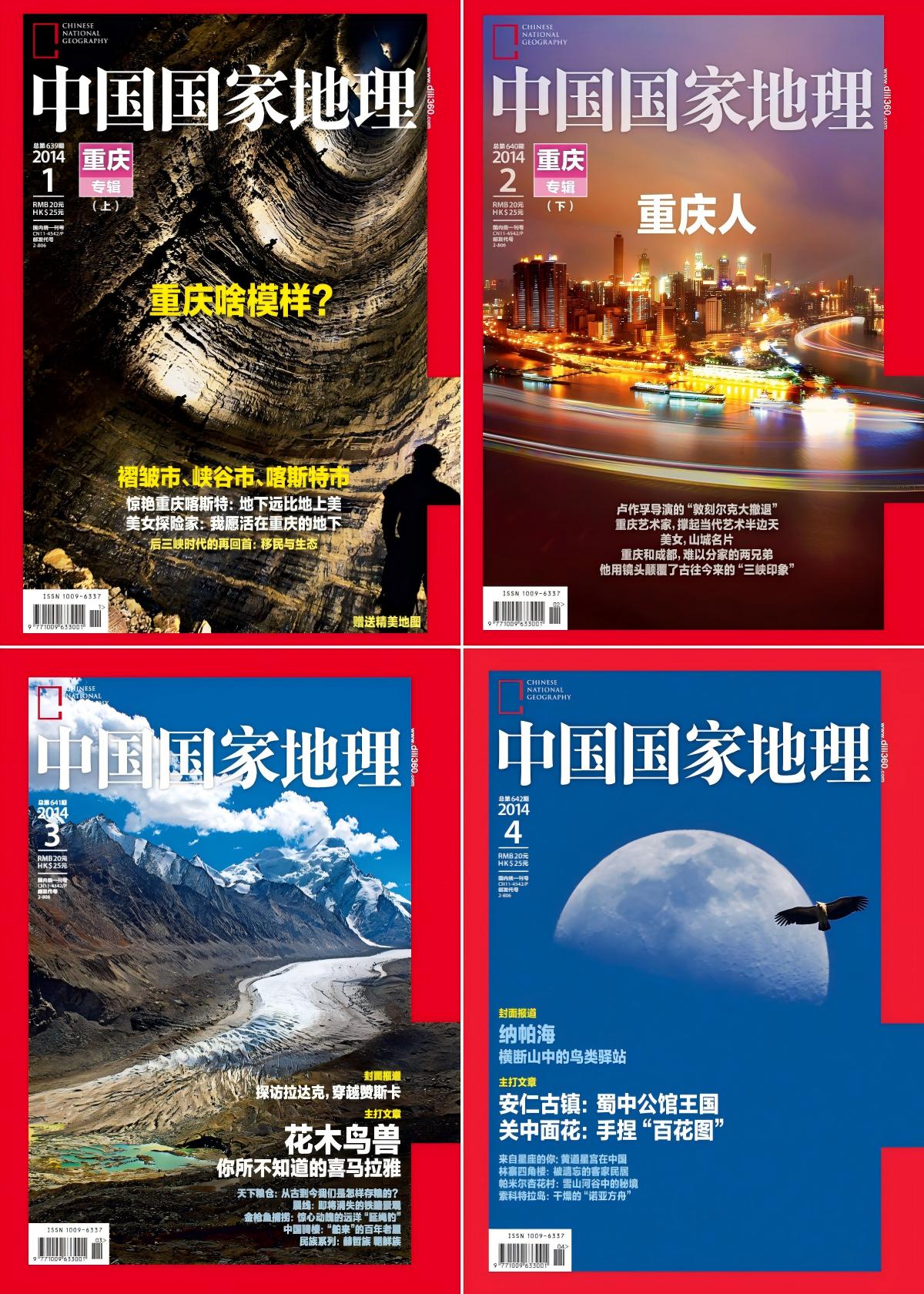 中国国家地理 2014全年共12本