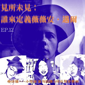 EP.12:见所未见——谁来定义微微安・迈尔