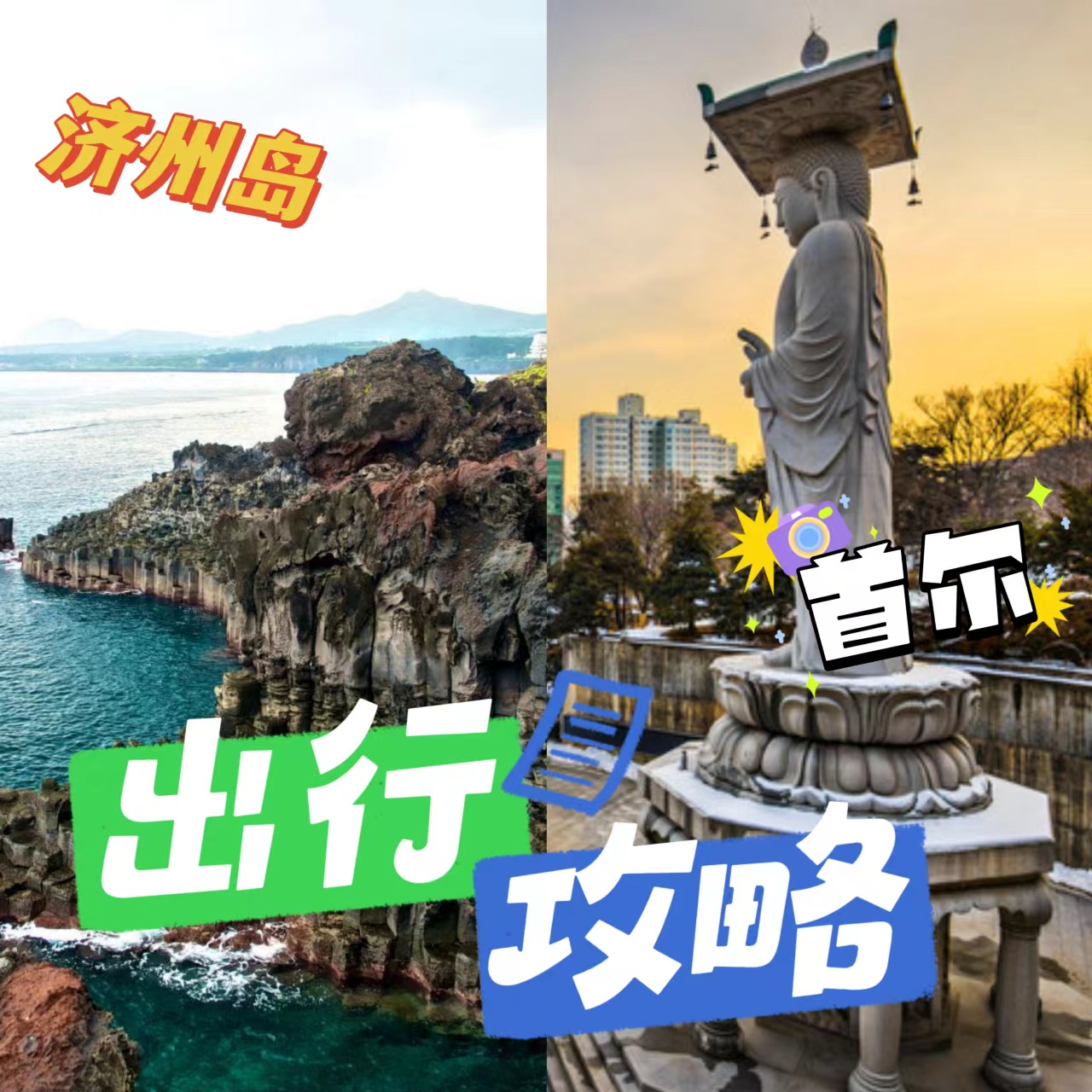 023-旅行|褒贬不一的首尔和济州岛 episode artwork