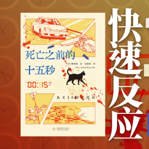 087.《死亡之前的十五秒》：人死不能复生怎么办？看15秒广告吧！