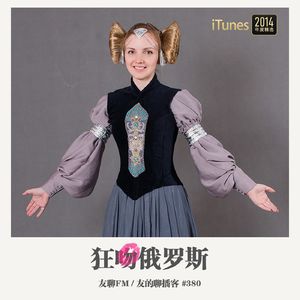 380期：友聊FM《狂吻俄罗斯》