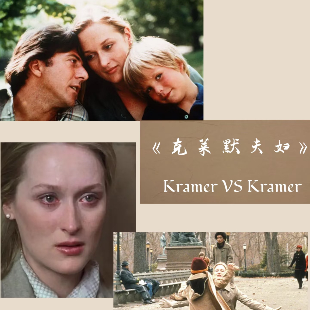 49.《克莱默夫妇》家庭是否必须牺牲个体价值，爱的定义是占有还是成全 episode artwork
