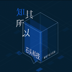 知其所以 × 石头科技 | 「卷完」所有功能后,扫地机器人行业的下一站在哪?